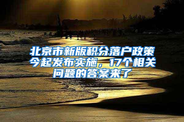 北京市新版积分落户政策今起发布实施，17个相关问题的答案来了