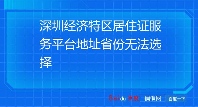 深圳经济特区居住证服务平台地址省份无法选择