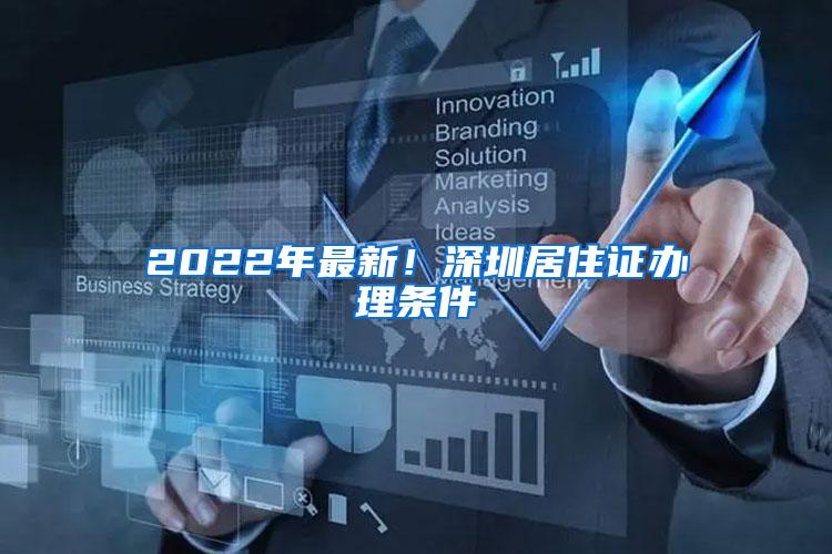 2022年最新！深圳居住证办理条件