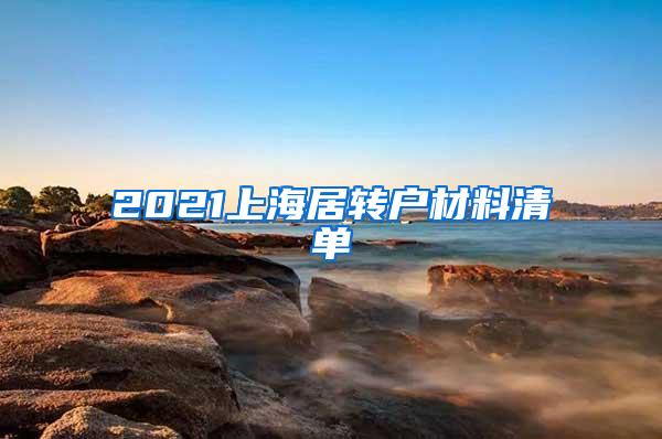 2021上海居转户材料清单