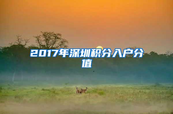 2017年深圳积分入户分值