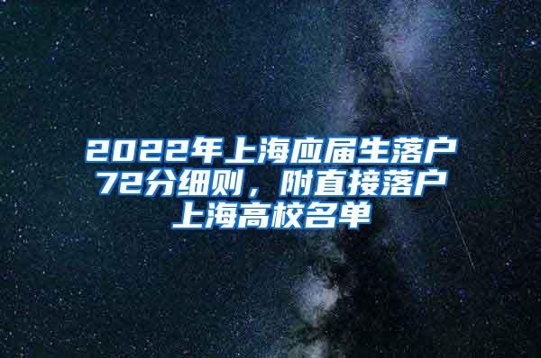 2022年上海应届生落户72分细则，附直接落户上海高校名单