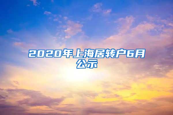 2020年上海居转户6月公示