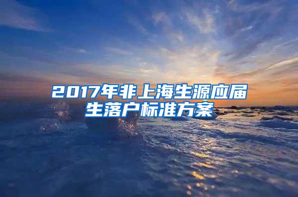 2017年非上海生源应届生落户标准方案