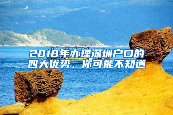 2018年办理深圳户口的四大优势，你可能不知道