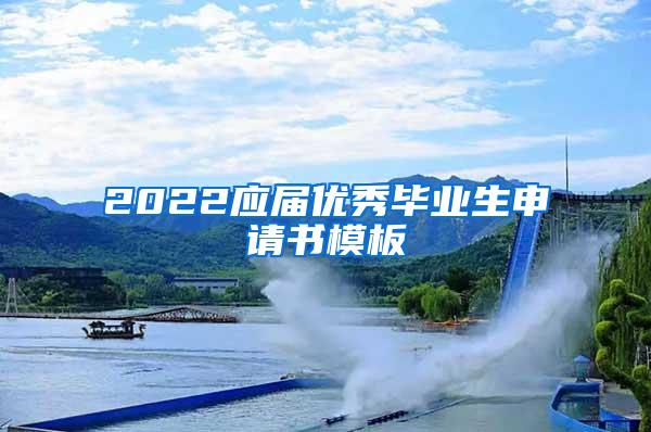 2022应届优秀毕业生申请书模板