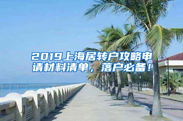 2019上海居转户攻略申请材料清单，落户必备！