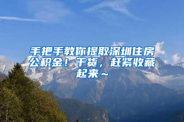 手把手教你提取深圳住房公积金！干货，赶紧收藏起来～