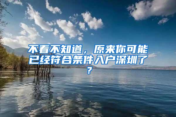 不看不知道，原来你可能已经符合条件入户深圳了？