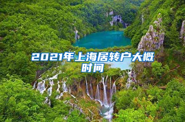 2021年上海居转户大概时间