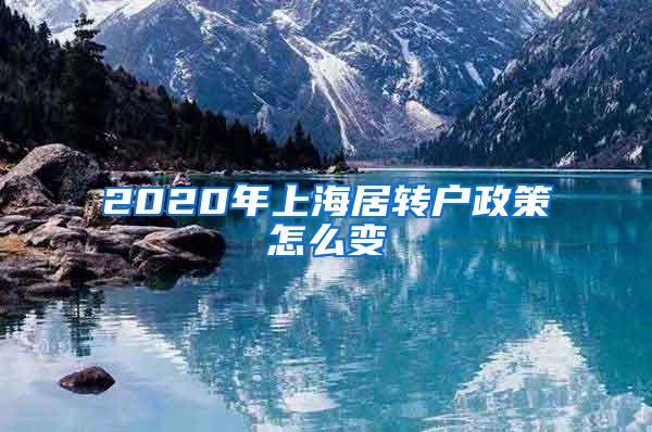 2020年上海居转户政策怎么变