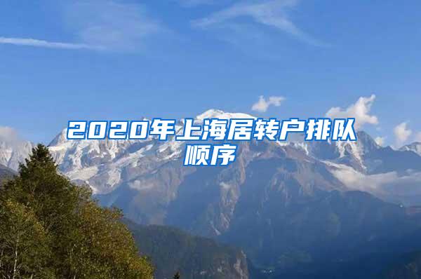 2020年上海居转户排队顺序