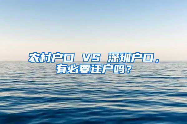 农村户口 VS 深圳户口，有必要迁户吗？