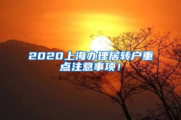 2020上海办理居转户重点注意事项！