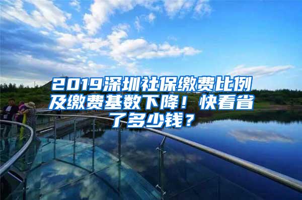 2019深圳社保缴费比例及缴费基数下降！快看省了多少钱？