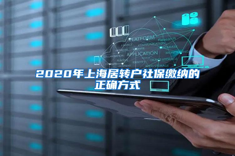 2020年上海居转户社保缴纳的正确方式