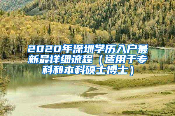 2020年深圳学历入户最新最详细流程（适用于专科和本科硕士博士）