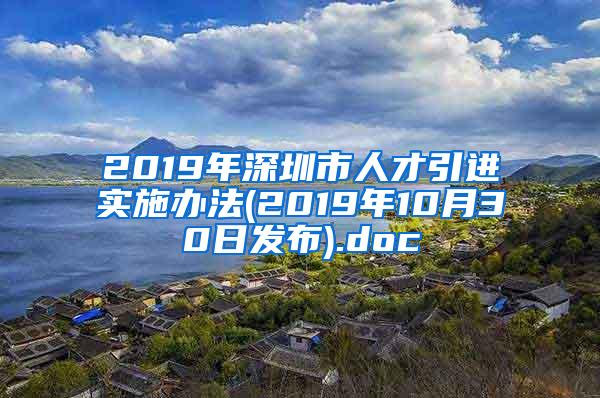 2019年深圳市人才引进实施办法(2019年10月30日发布).doc