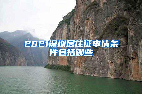 2021深圳居住证申请条件包括哪些