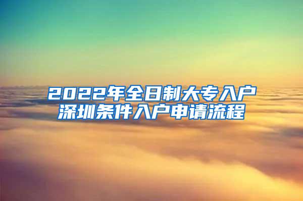 2022年全日制大专入户深圳条件入户申请流程