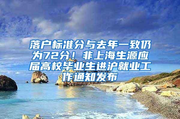 落户标准分与去年一致仍为72分！非上海生源应届高校毕业生进沪就业工作通知发布