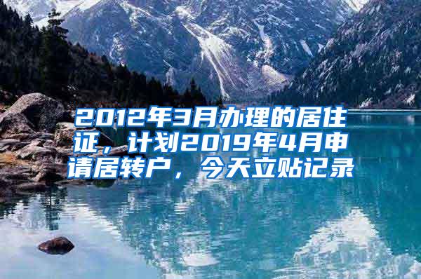 2012年3月办理的居住证，计划2019年4月申请居转户，今天立贴记录