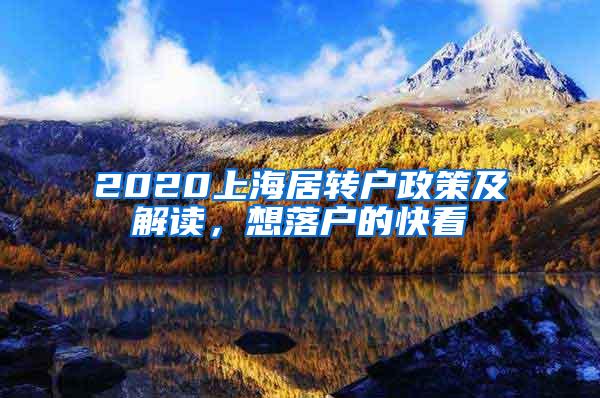 2020上海居转户政策及解读，想落户的快看