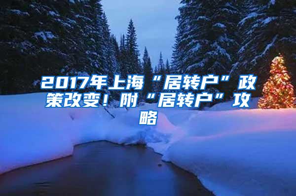 2017年上海“居转户”政策改变！附“居转户”攻略