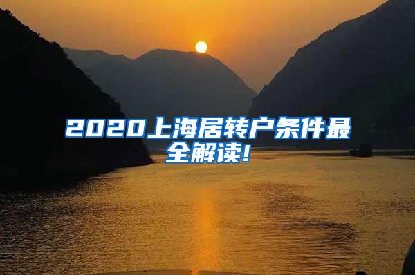 2020上海居转户条件最全解读!