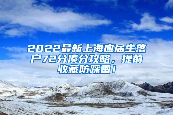 2022最新上海应届生落户72分凑分攻略，提前收藏防踩雷！