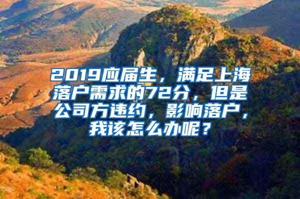 2019应届生，满足上海落户需求的72分，但是公司方违约，影响落户，我该怎么办呢？