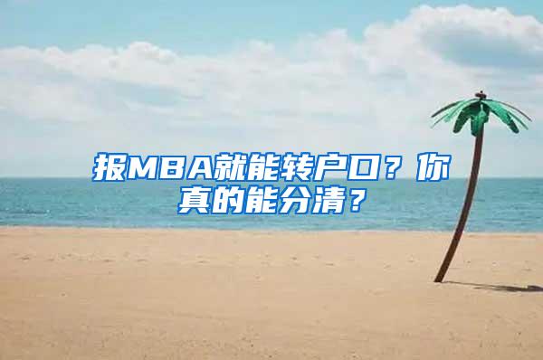 报MBA就能转户口？你真的能分清？