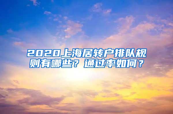 2020上海居转户排队规则有哪些？通过率如何？