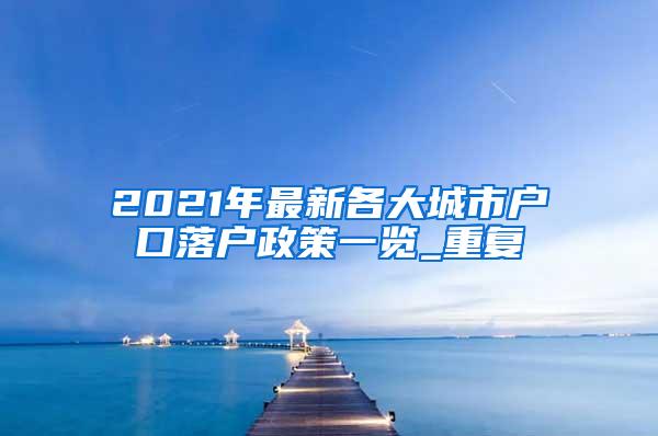 2021年最新各大城市户口落户政策一览_重复