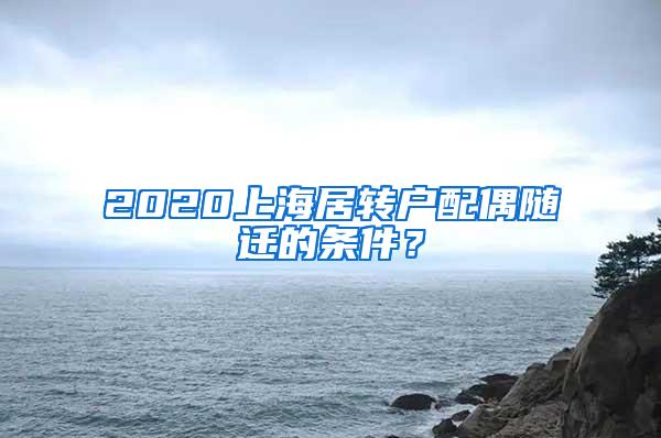 2020上海居转户配偶随迁的条件？