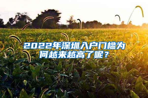 2022年深圳入户门槛为何越来越高了呢？