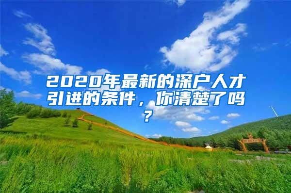 2020年最新的深户人才引进的条件，你清楚了吗？