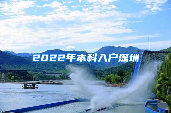 2022年本科入户深圳