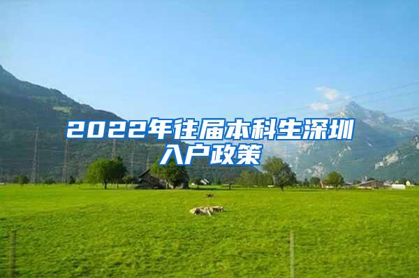 2022年往届本科生深圳入户政策