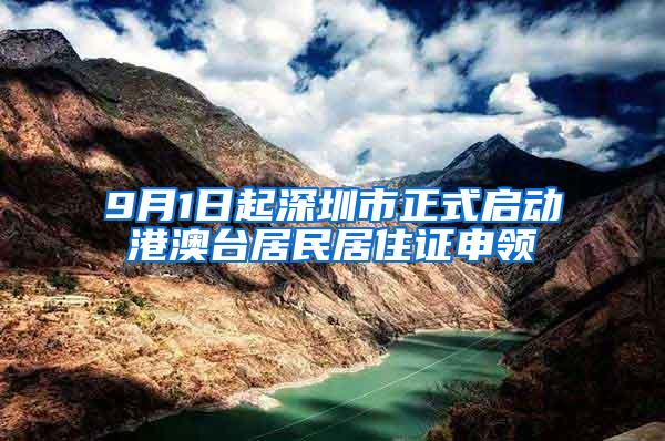 9月1日起深圳市正式启动港澳台居民居住证申领