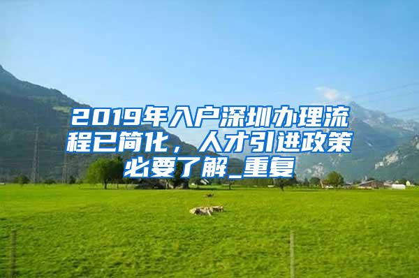 2019年入户深圳办理流程已简化，人才引进政策必要了解_重复