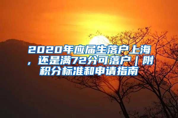 2020年应届生落户上海，还是满72分可落户｜附积分标准和申请指南