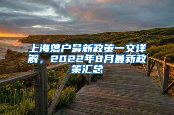 上海落户最新政策一文详解，2022年8月最新政策汇总