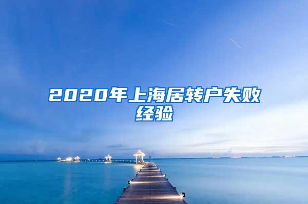 2020年上海居转户失败经验