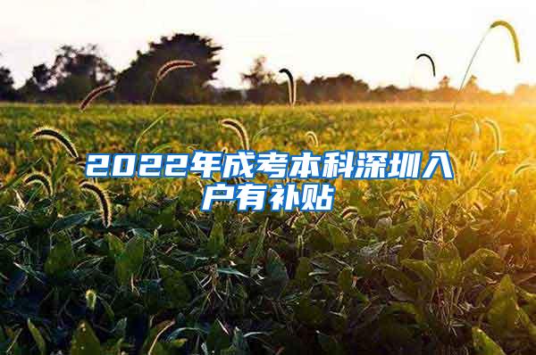 2022年成考本科深圳入户有补贴