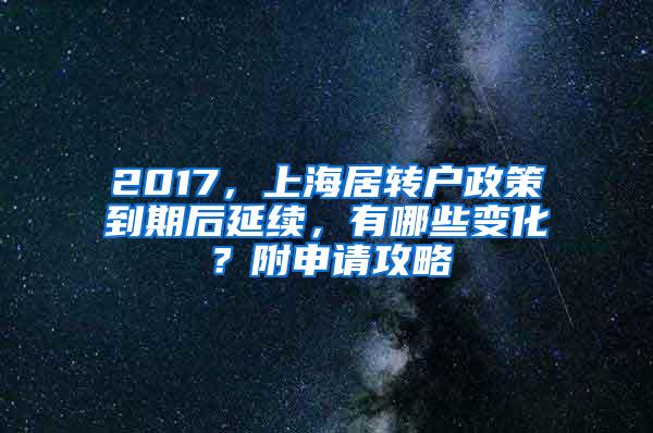 2017，上海居转户政策到期后延续，有哪些变化？附申请攻略