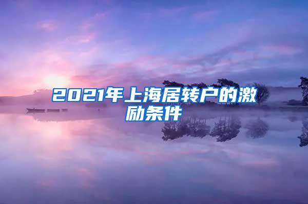 2021年上海居转户的激励条件