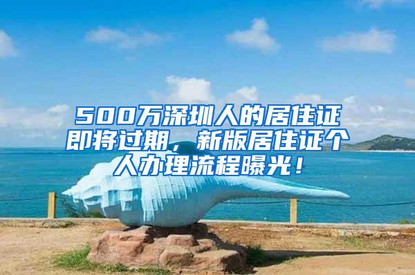 500万深圳人的居住证即将过期，新版居住证个人办理流程曝光！