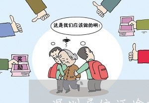 深圳居住证逾期怎么办理