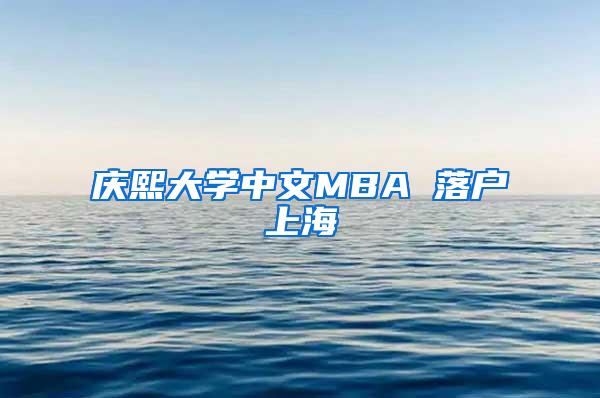 庆熙大学中文MBA 落户上海